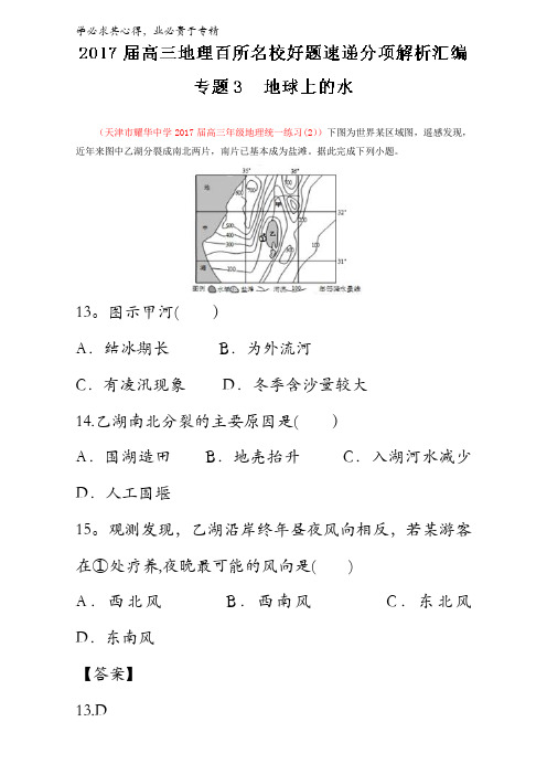 专题03 地球上的水-2017届高三地理百所名校好题速递分项解析汇编(解析版)含解析