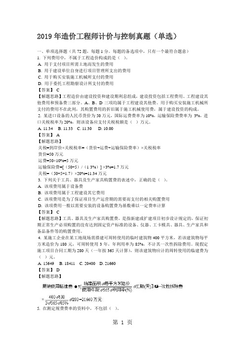 2019-10年造价工程师计价与控制真题word资料63页