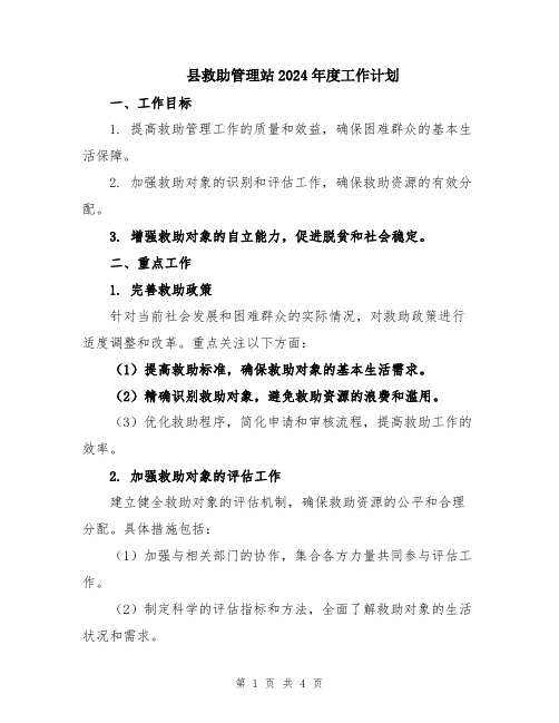 县救助管理站2024年度工作计划