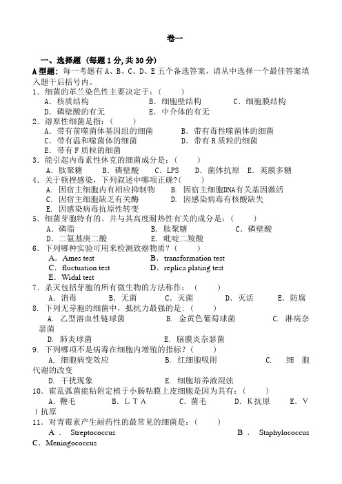 医学微生物学试题及答案