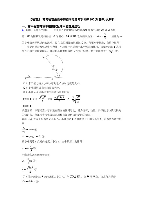 【物理】 高考物理生活中的圆周运动专项训练100(附答案)及解析