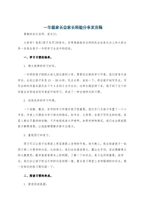 一年级家长会家长经验分享发言稿