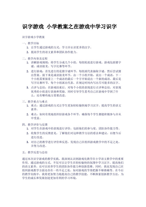 识字游戏 小学教案之在游戏中学习识字