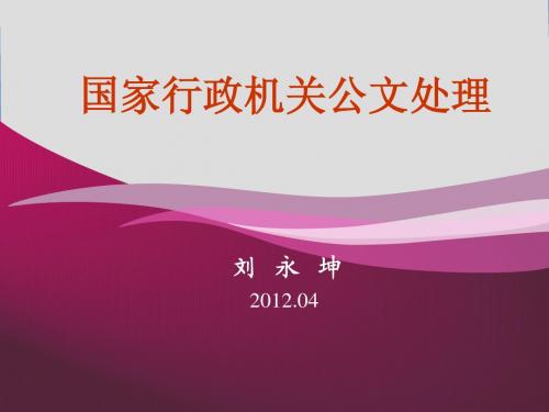 国家行政机关公文格式演示