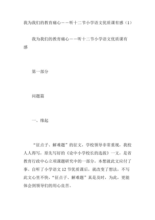 我为我们的教育痛心――听十二节小学语文优质课有感(1)