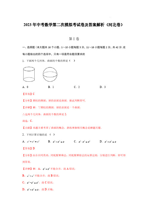 2023年中考数学第二次模拟考试卷及答案解析(河北卷)