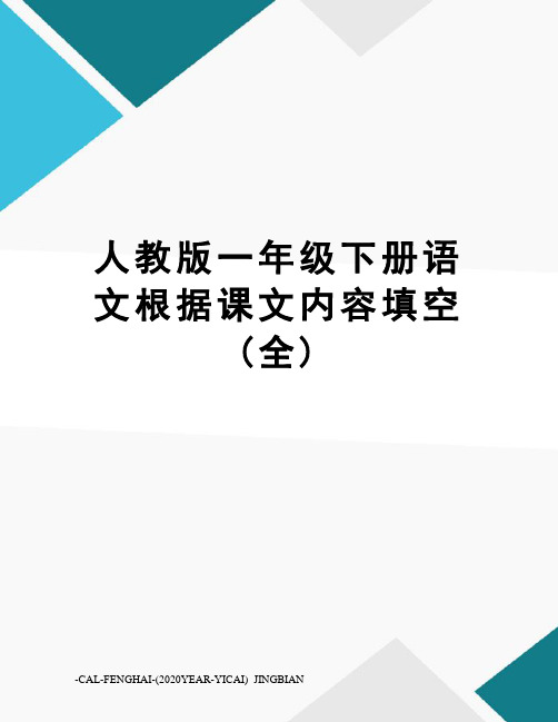 人教版一年级下册语文根据课文内容填空(全)