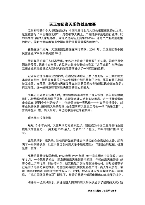 天正集团高天乐的创业故事_