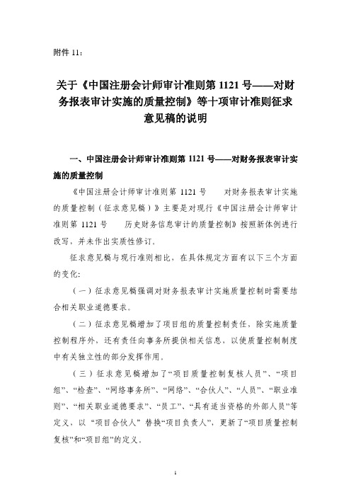 关于中国注册会计师审计准则第1121号对财务报表审计实施质量控制等十项审计准则征求意见稿说明