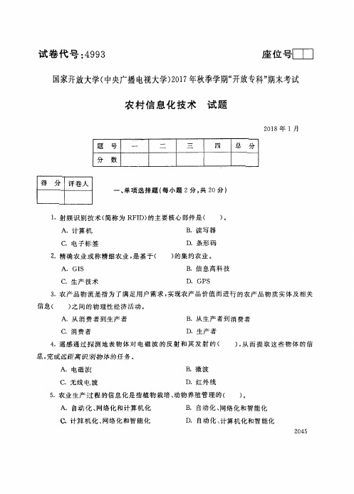 2017年电大《农村信息化技术》期末考试试题及答案