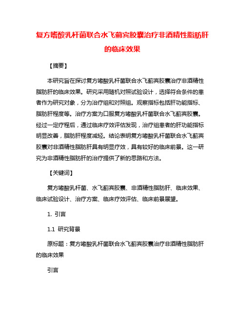 复方嗜酸乳杆菌联合水飞蓟宾胶囊治疗非酒精性脂肪肝的临床效果