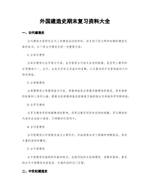 外国建筑史期末复习资料大全