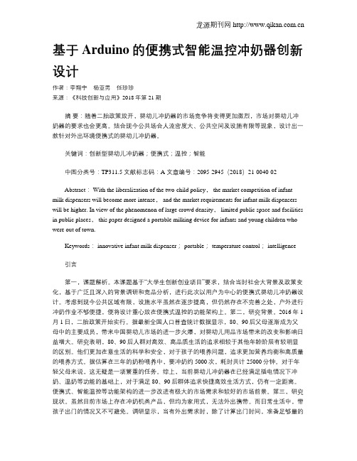 基于Arduino的便携式智能温控冲奶器创新设计