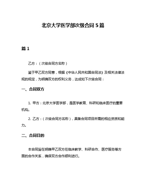 北京大学医学部次级合同5篇