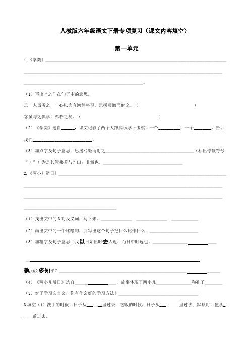 人教版六年级语文全下按课文内容填空