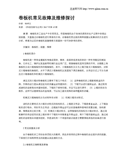 卷板机常见故障及维修探讨