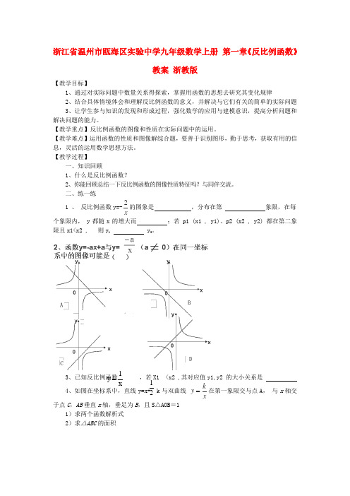 九年级数学上册 第一章《反比例函数》教案 浙教版