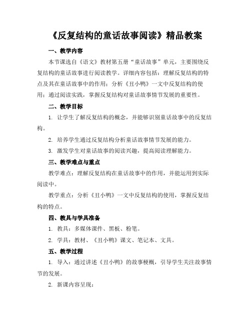 《反复结构的童话故事阅读》精品教案