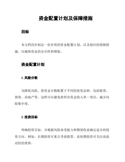 资金配置计划及保障措施