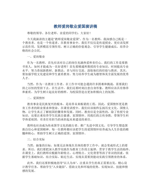 教师爱岗敬业爱国演讲稿