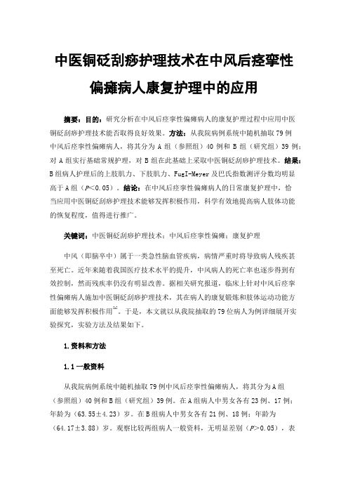 中医铜砭刮痧护理技术在中风后痉挛性偏瘫病人康复护理中的应用