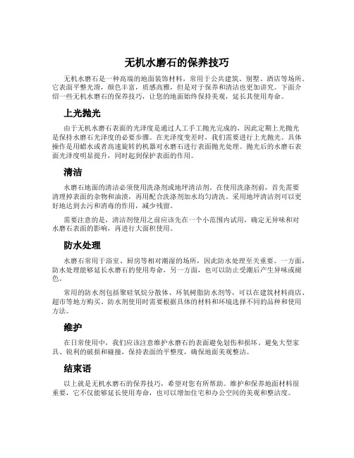 无机水磨石的保养技巧