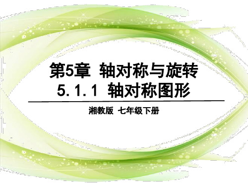 湘教版数学七年级下册轴对称图形