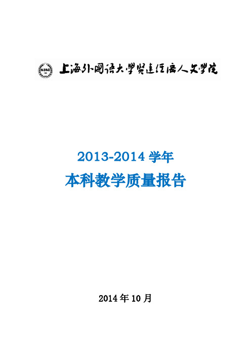 上海外国语大学贤达经济人文学院2013-2014学年本科教学质量报告