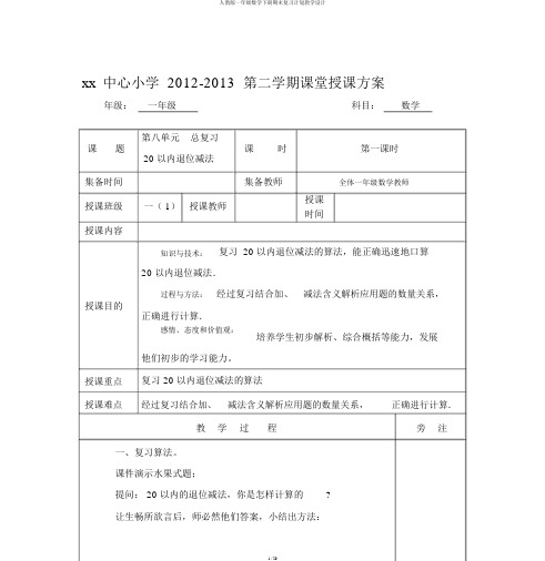 人教版一年级数学下册期末复习计划教案