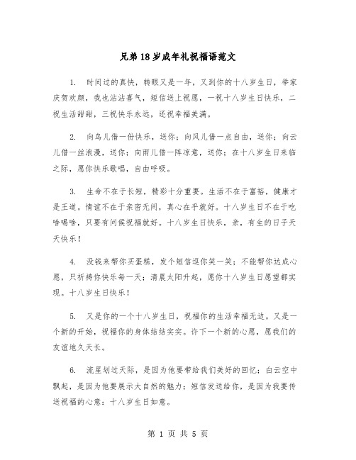 兄弟18岁成年礼祝福语范文(2篇)