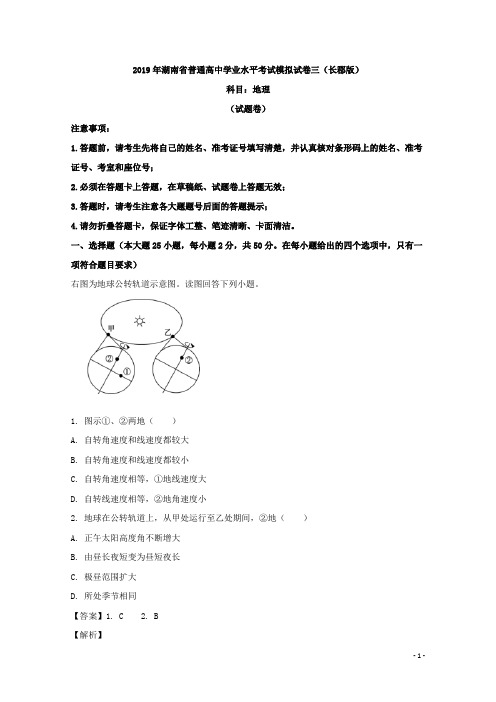 2018-2019学年湖南省普通高中高二下学期学业水平考试模拟试题(三)(长郡版)地理试题 解析版