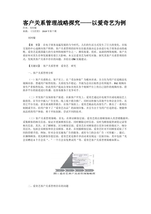 客户关系管理战略探究——以爱奇艺为例