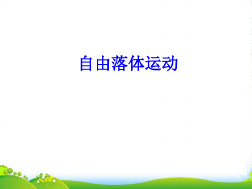 新人教版必修一物2.5 自由落体运动 课件(共36张PPT)