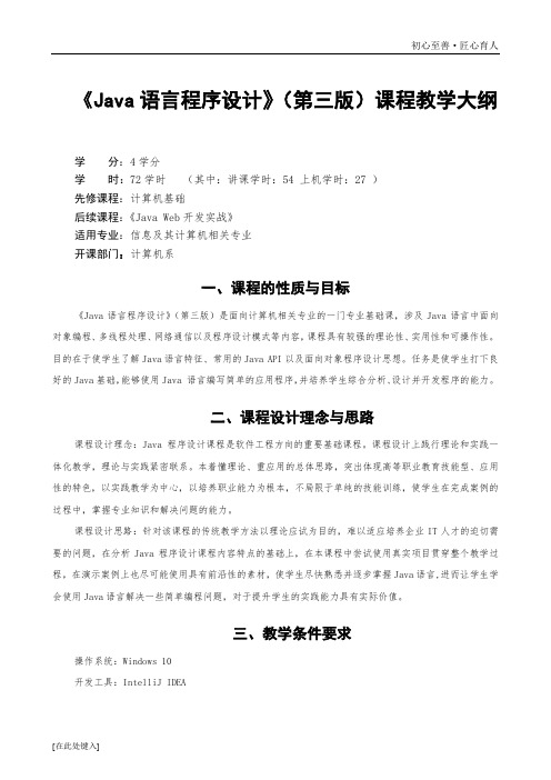 《Java语言程序设计》课程教学大纲