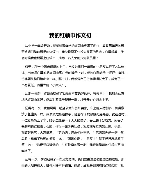 我的红领巾作文初一