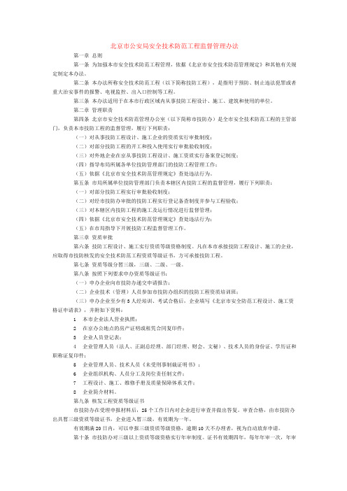 北京市公安局安全技术防范工程监督管理办法