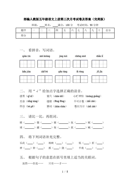 部编人教版五年级语文上册第三次月考试卷及答案(完美版)