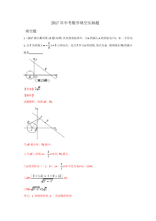 2017年中考数学填空压轴题