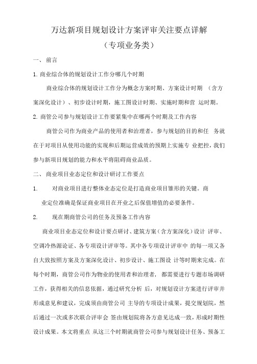 万达新项目规划设计方案评审关注要点详解