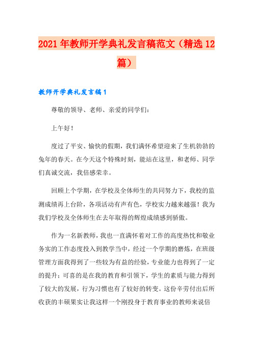 2021年教师开学典礼发言稿范文(精选12篇)