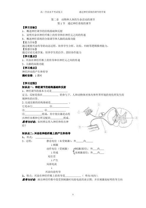 公开课  通过神经系统的调节   学案