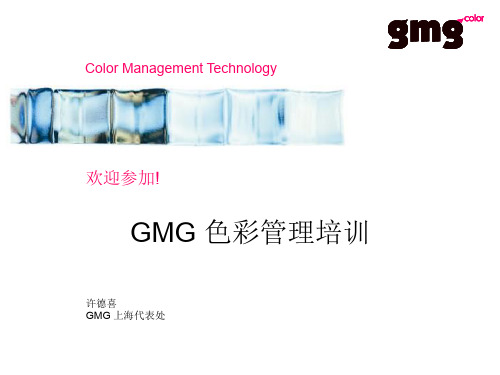 GMG_培训资料_Colorproof_简介