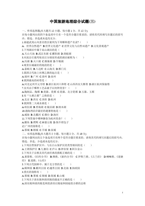中国旅游地理综合试题(三)