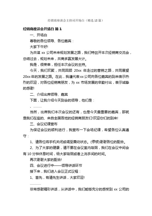 经销商座谈会主持词开场白（精选18篇）