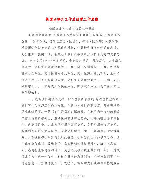 街道办事处工作总结暨工作思路【可编辑版】