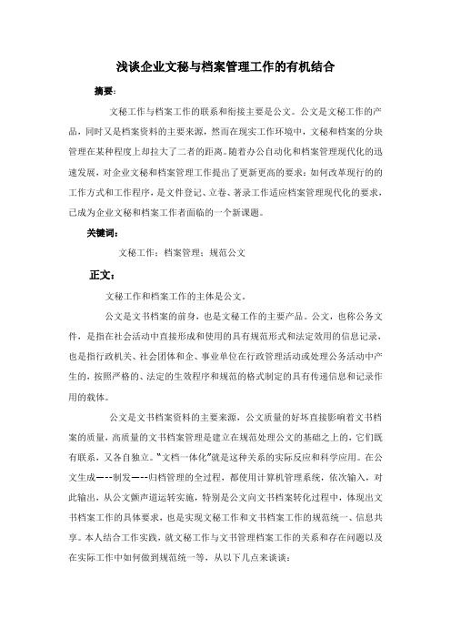 浅谈企业文秘与档案管理工作的有机结合