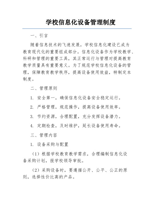 学校信息化设备管理制度