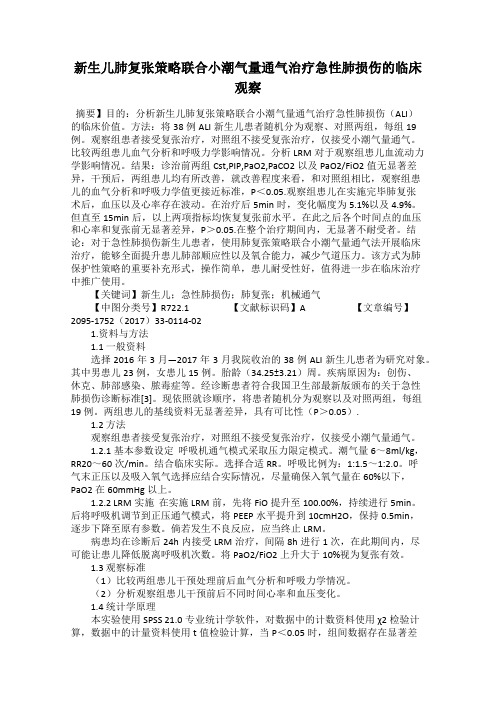 新生儿肺复张策略联合小潮气量通气治疗急性肺损伤的临床观察