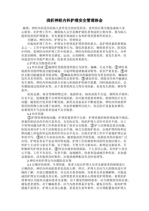 浅析神经内科护理安全管理体会