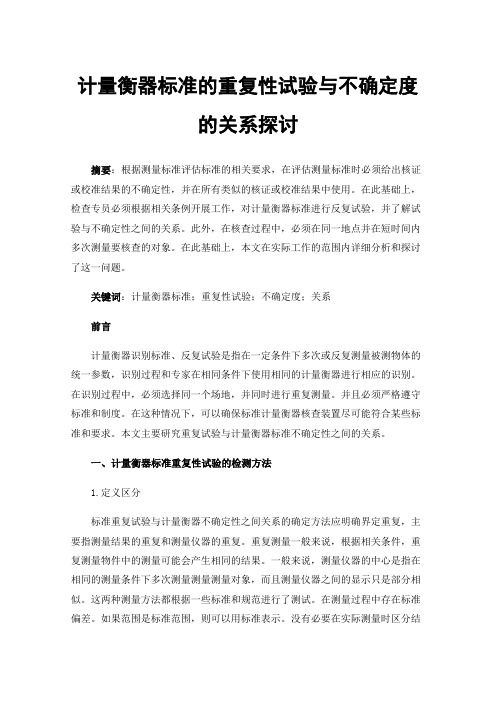 计量衡器标准的重复性试验与不确定度的关系探讨